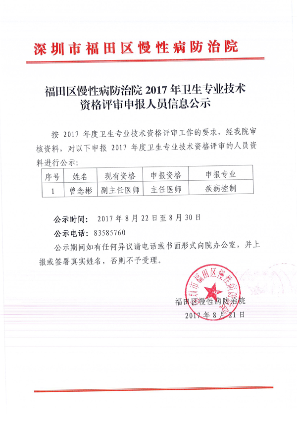福田区慢性病防治院2017年卫生专业技术资格评审申报人员信息公示-1