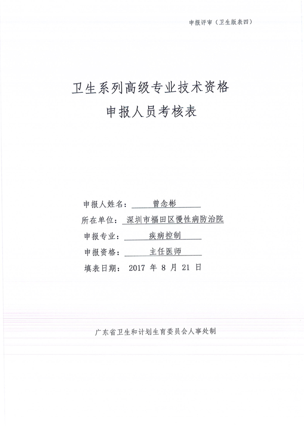 福田区慢性病防治院2017年卫生专业技术资格评审申报人员信息公示-2