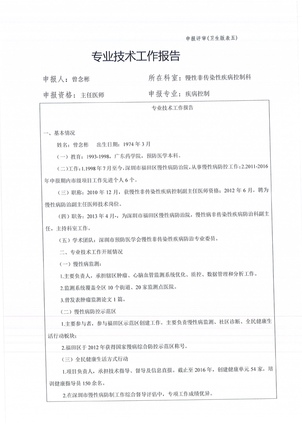 福田区慢性病防治院2017年卫生专业技术资格评审申报人员信息公示-6