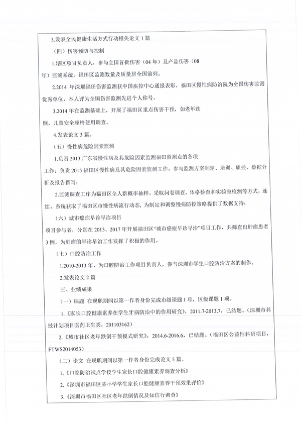 福田区慢性病防治院2017年卫生专业技术资格评审申报人员信息公示-7