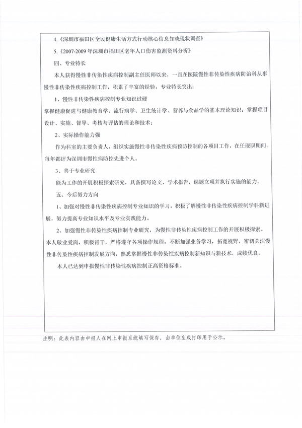 福田区慢性病防治院2017年卫生专业技术资格评审申报人员信息公示-8