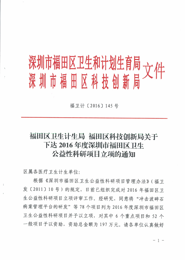 关于下达2016年度深圳市福田区卫生公益性科研项目立项的通知-1