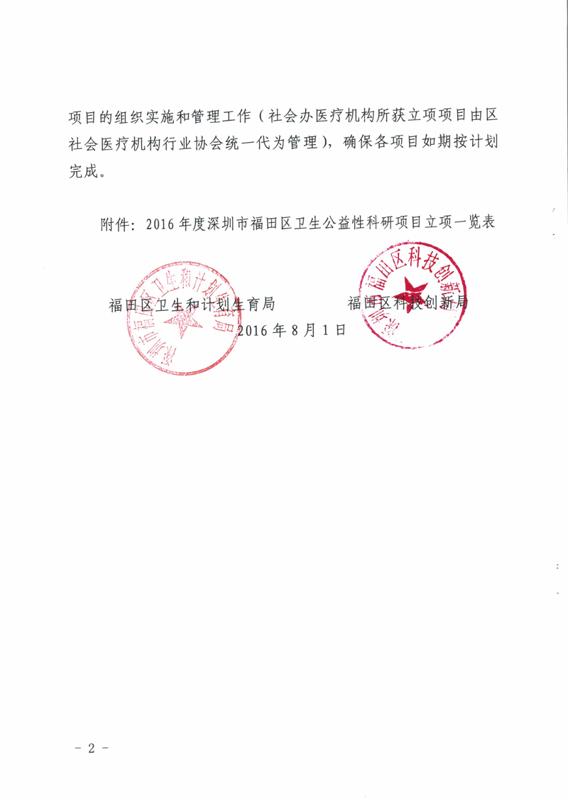 关于下达2016年度深圳市福田区卫生公益性科研项目立项的通知-2