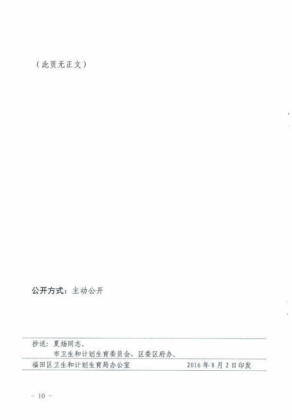 关于下达2016年度深圳市福田区卫生公益性科研项目立项的通知-10