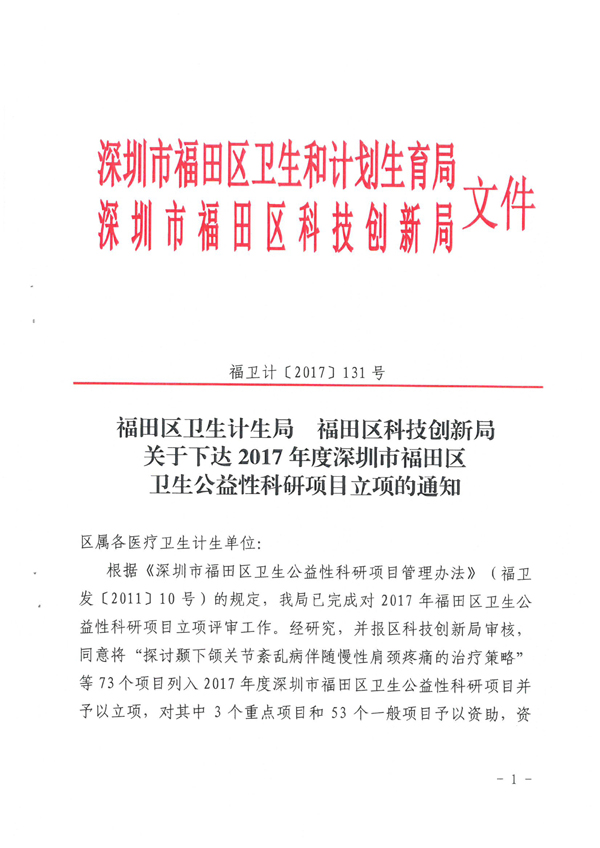 福田区卫生计生局 福田区科技创新局关于下达2017年度深圳市福田区卫生公益性科研项目立项的通知-1