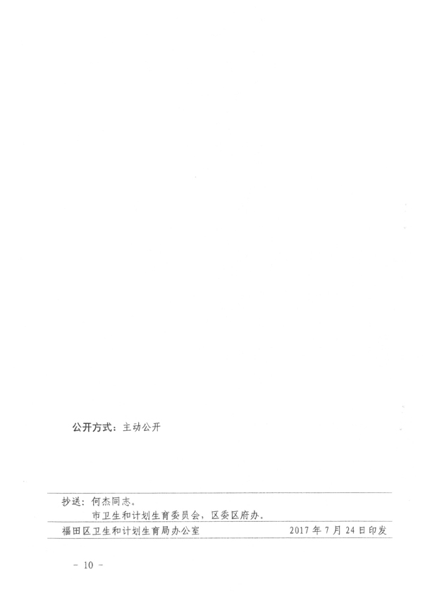 福田区卫生计生局 福田区科技创新局关于下达2017年度深圳市福田区卫生公益性科研项目立项的通知-10