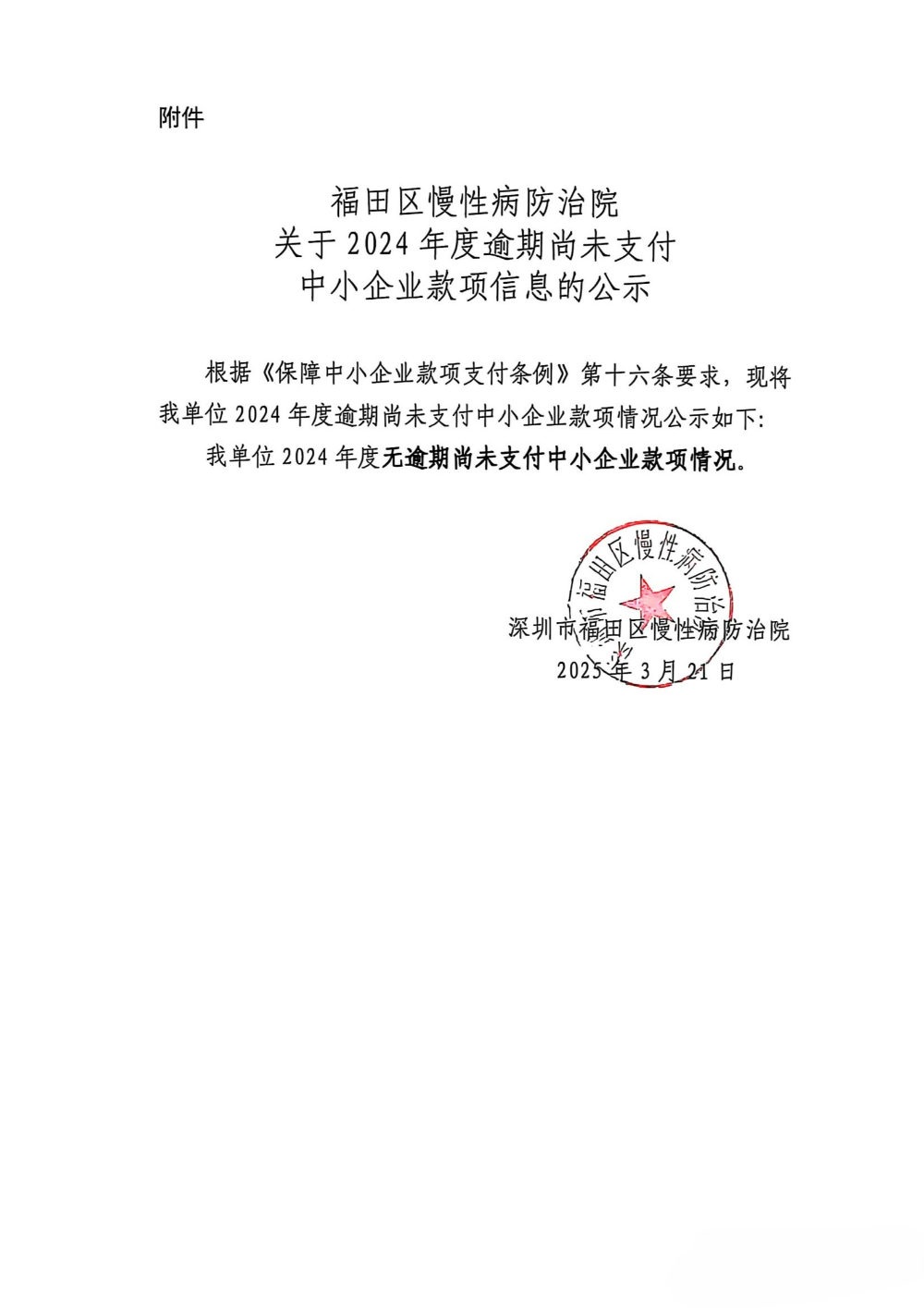 福田慢病院关于2024年度逾期尚未支付中小企业款项信息的公示 conv 2.jpeg