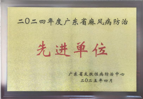 全省领先！福田区慢性病防治院四度荣获“广东省麻风病防治先进单位”称号（福田区卫生健康局网站信息发布审批表） - 副本579.png