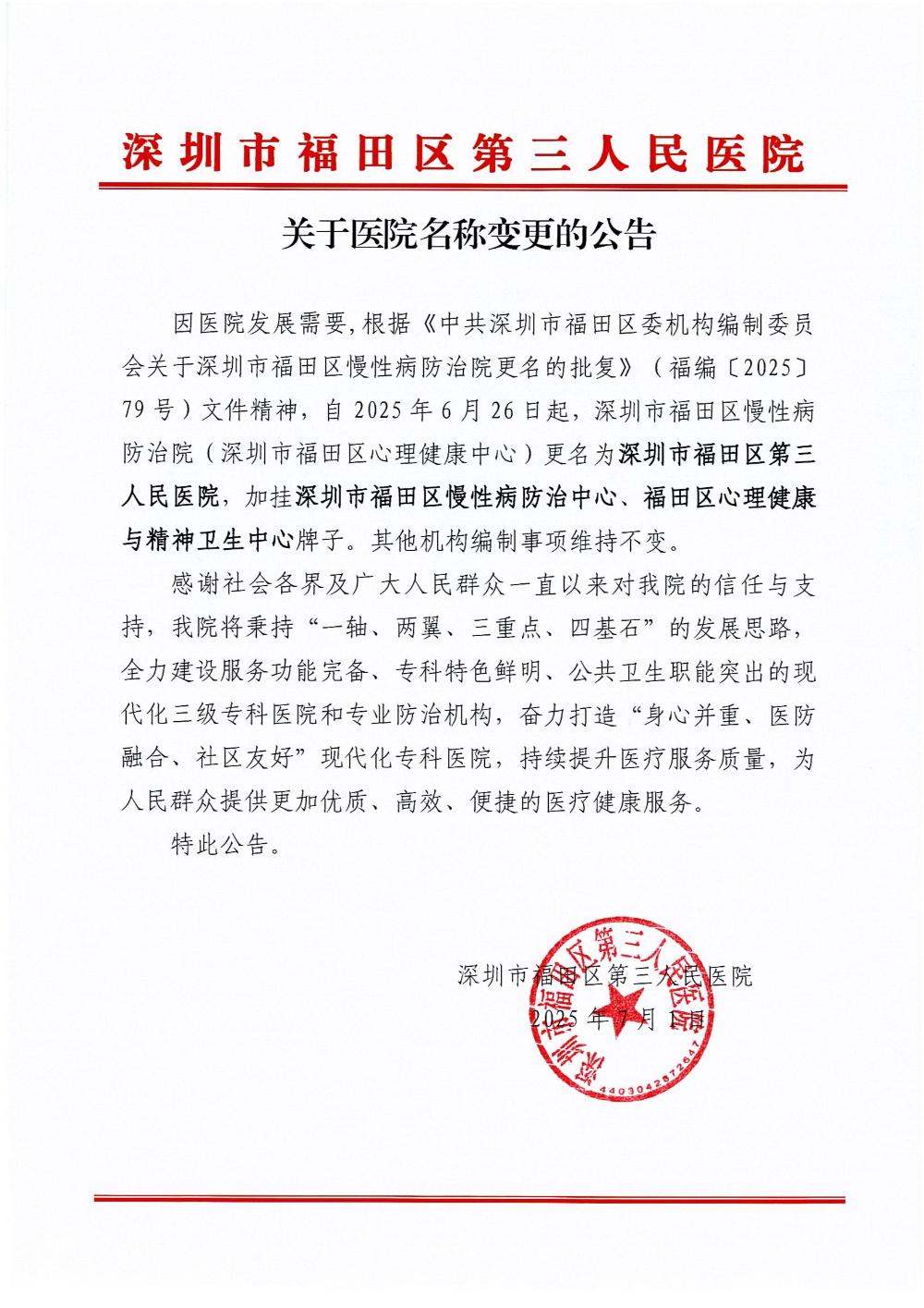 关于医院名称变更的公告 conv 1.jpeg
