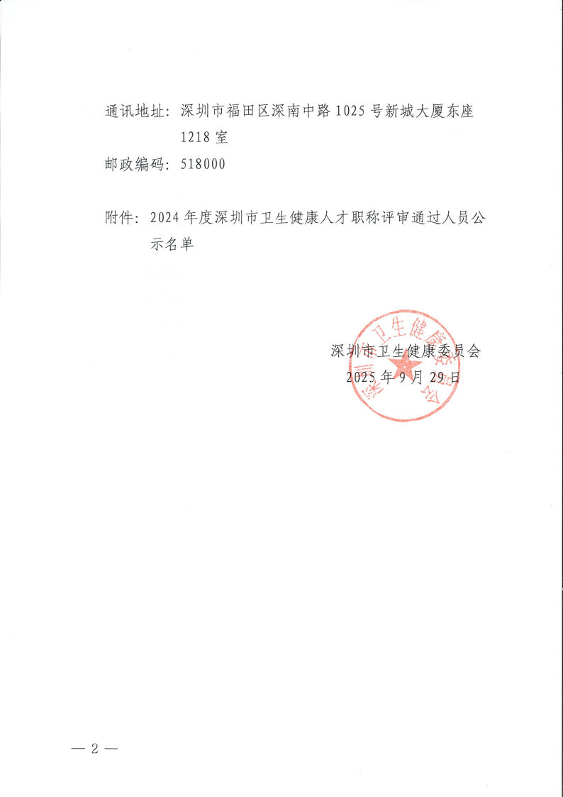 2024年度深圳市卫生健康专业技术人才职称评审通过人员公示_Page2.jpg